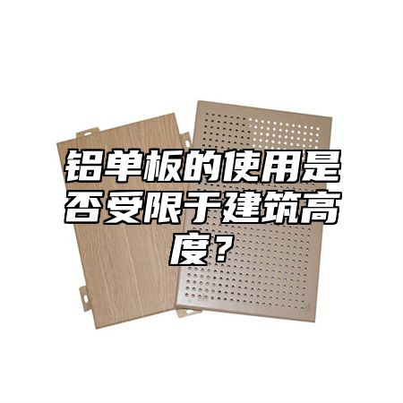 铝单板的使用是否受限于建筑高度？