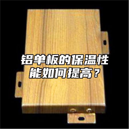 铝单板的保温性能如何提高？