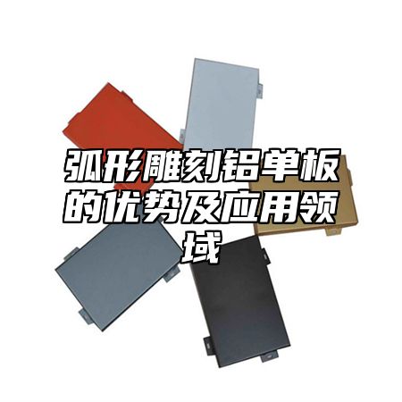 弧形雕刻铝单板的优势及应用领域