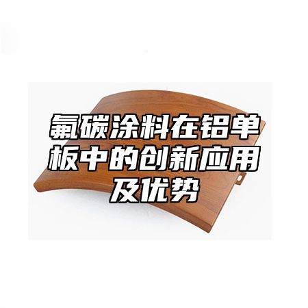 氟碳涂料在铝单板中的创新应用及优势