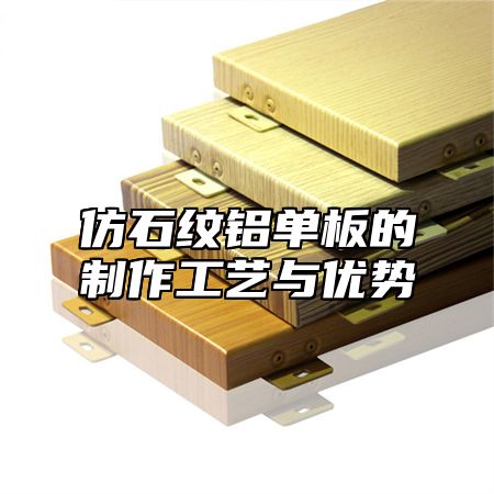 仿石纹铝单板的制作工艺与优势