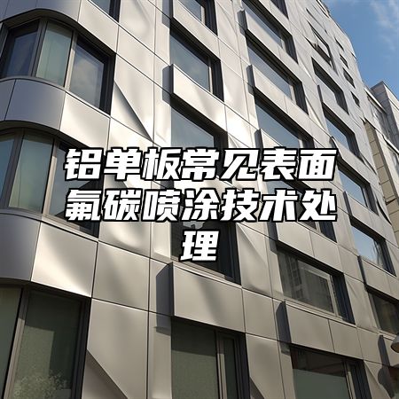 铝单板常见表面氟碳喷涂技术处理