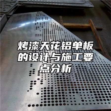 烤漆天花铝单板的设计与施工要点分析
