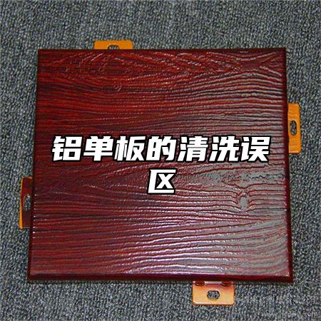 铝单板的清洗误区