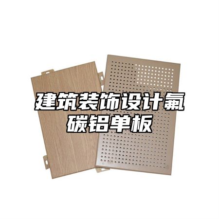 建筑装饰设计氟碳铝单板