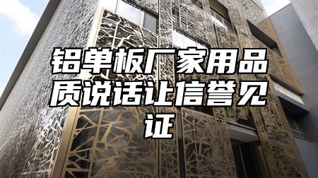 铝单板厂家用品质说话让信誉见证