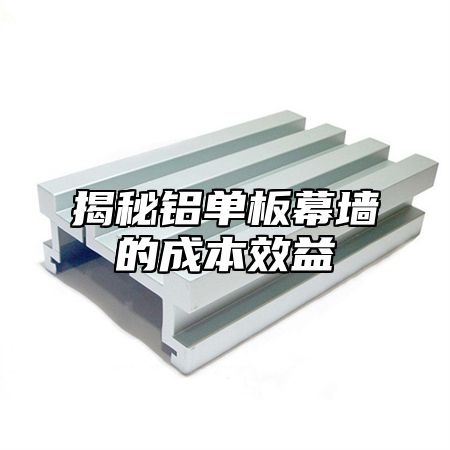 揭秘铝单板幕墙的成本效益