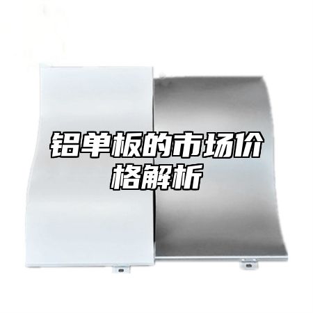 铝单板的市场价格解析
