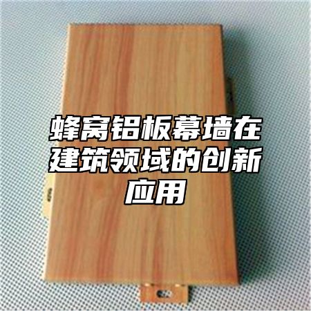 蜂窝铝板幕墙在建筑领域的创新应用