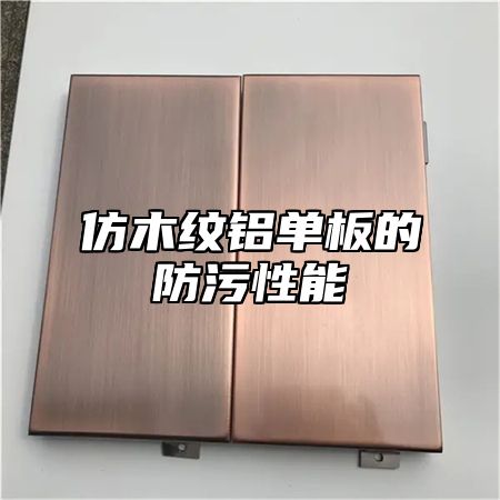 仿木纹铝单板的防污性能
