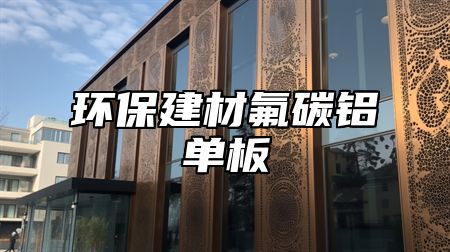环保建材氟碳铝单板