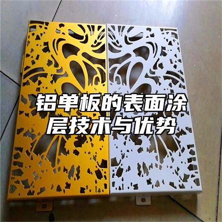 铝单板的表面涂层技术与优势