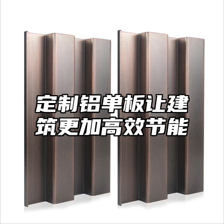 定制铝单板让建筑更加高效节能