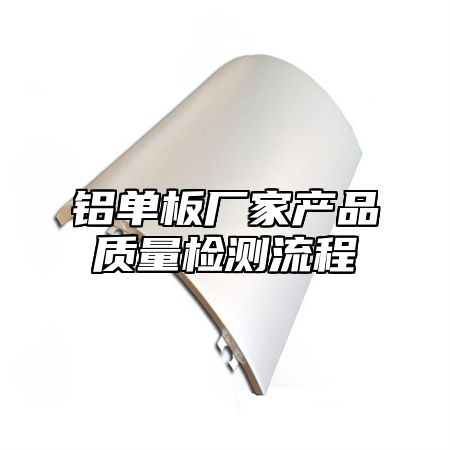 铝单板厂家产品质量检测流程
