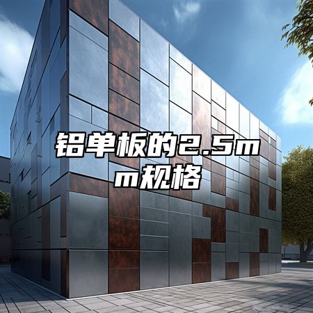 铝单板的2.5mm规格
