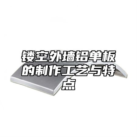 镂空外墙铝单板的制作工艺与特点