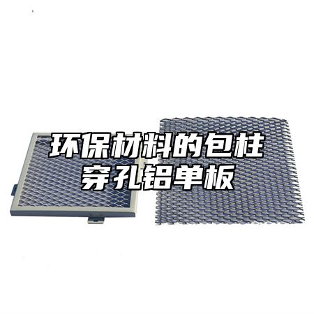 环保材料的包柱穿孔铝单板