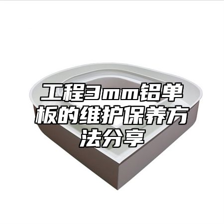 工程3mm铝单板的维护保养方法分享