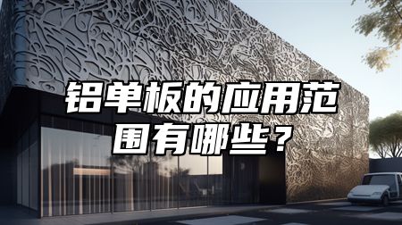 铝单板的应用范围有哪些？
