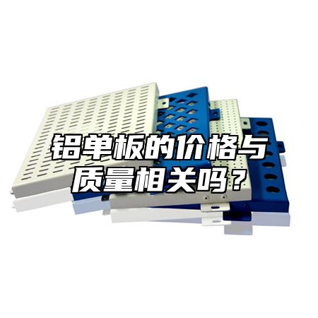 铝单板的价格与质量相关吗？