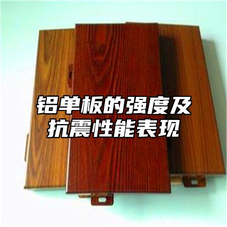 铝单板的强度及抗震性能表现