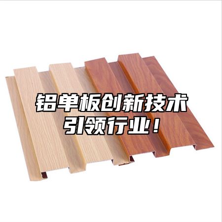 铝单板创新技术引领行业！