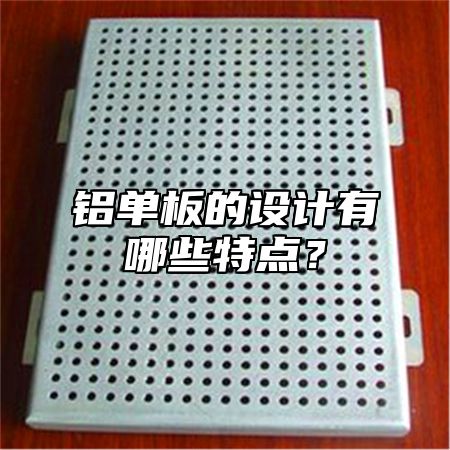 铝单板的设计有哪些特点？