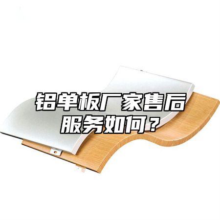 铝单板厂家售后服务如何？