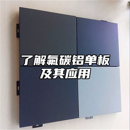 了解氟碳铝单板及其应用