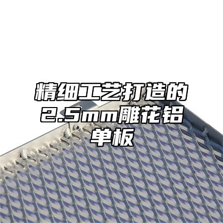 精细工艺打造的2.5mm雕花铝单板