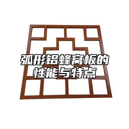 弧形铝蜂窝板的性能与特点