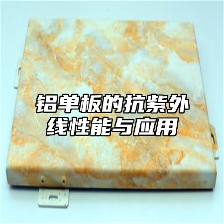 铝单板的抗紫外线性能与应用