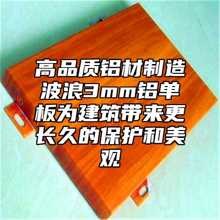 高品质铝材制造波浪3mm铝单板为建筑带来更长久的保护和美观
