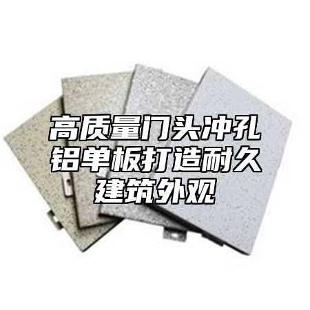 高质量门头冲孔铝单板打造耐久建筑外观