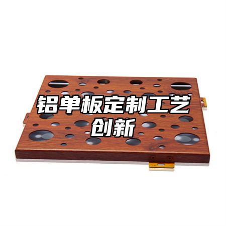 铝单板定制工艺创新