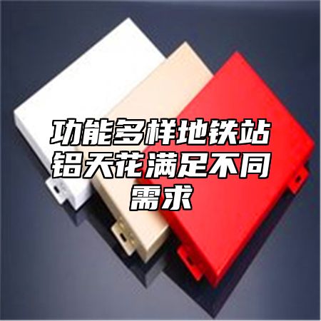 功能多样地铁站铝天花满足不同需求