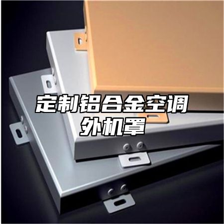 定制铝合金空调外机罩