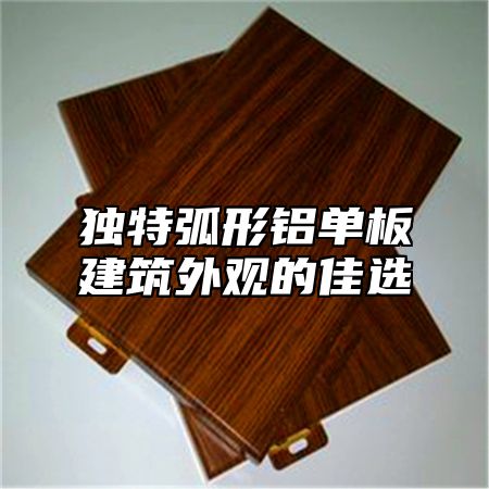 独特弧形铝单板建筑外观的佳选