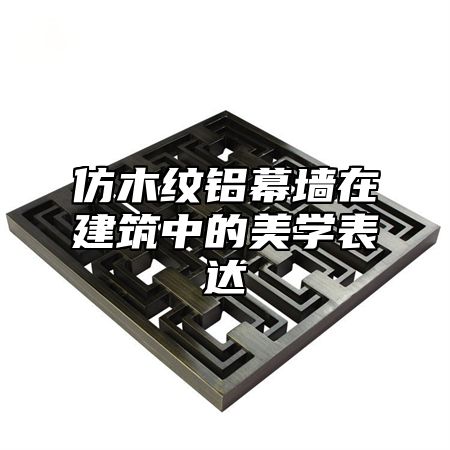 仿木纹铝幕墙在建筑中的美学表达