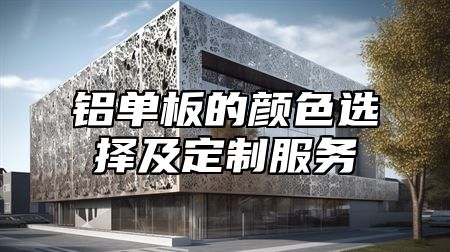 铝单板的颜色选择及定制服务