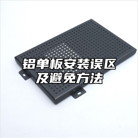 铝单板安装误区及避免方法
