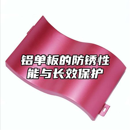 铝单板的防锈性能与长效保护