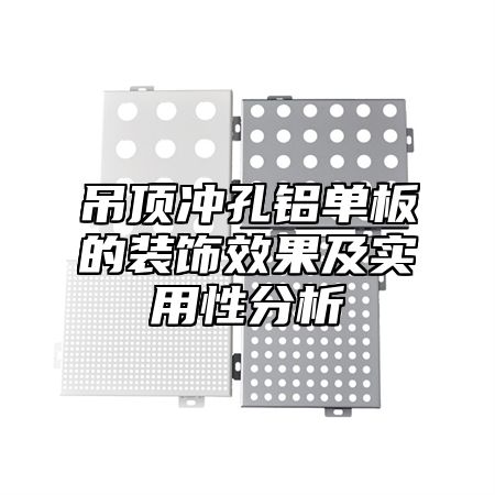 吊顶冲孔铝单板的装饰效果及实用性分析