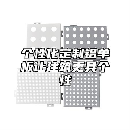 个性化定制铝单板让建筑更具个性