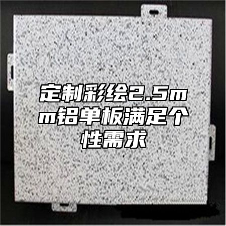 定制彩绘2.5mm铝单板满足个性需求