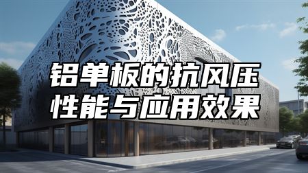铝单板的抗风压性能与应用效果