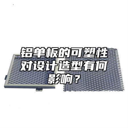 铝单板的可塑性对设计造型有何影响？
