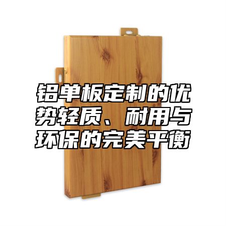 铝单板定制的优势轻质、耐用与环保的完美平衡
