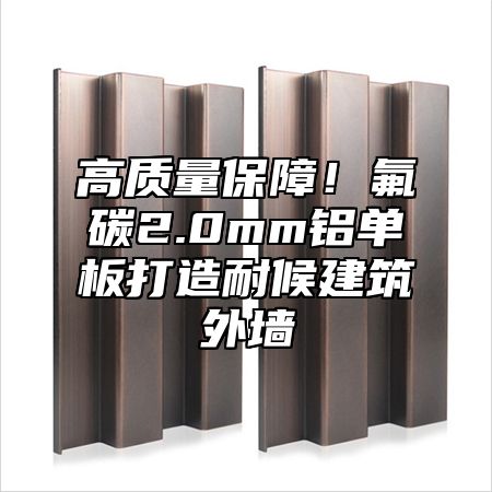高质量保障！氟碳2.0mm铝单板打造耐候建筑外墙