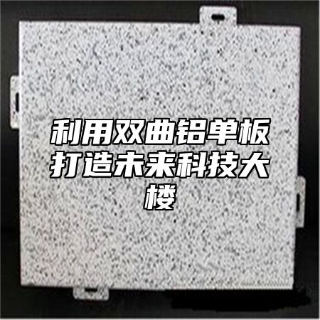 利用双曲铝单板打造未来科技大楼